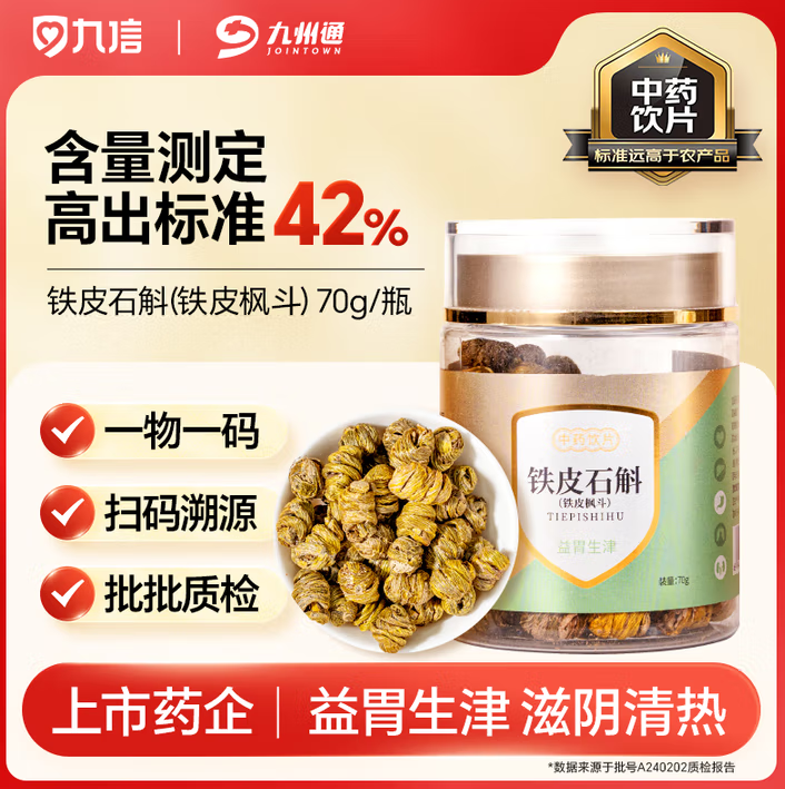 铁皮石斛(铁皮枫斗)