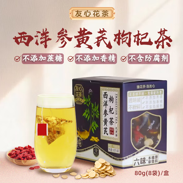 西洋参黄芪枸杞茶