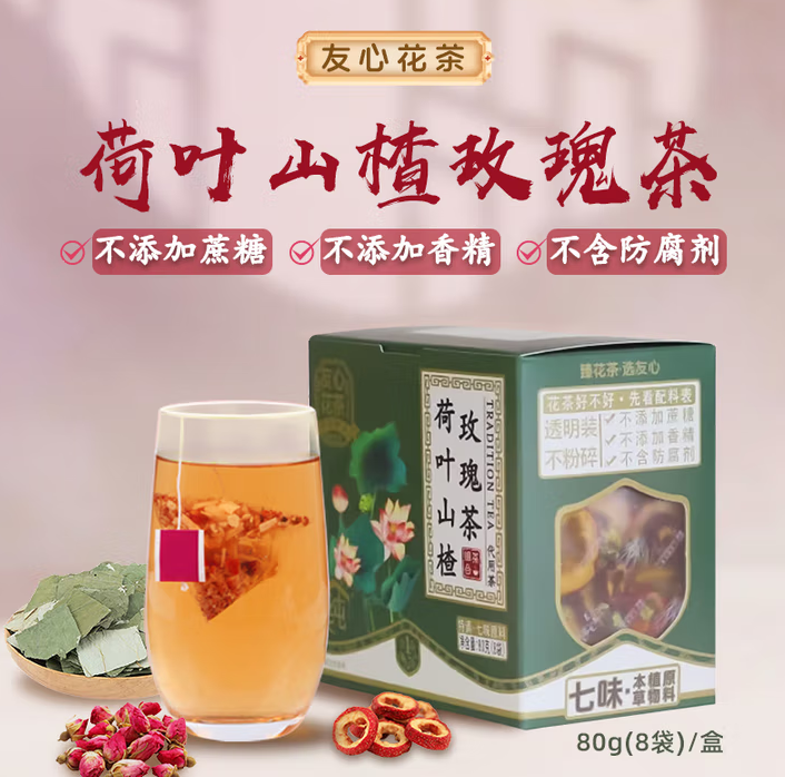 荷叶山楂玫瑰茶