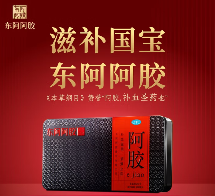 东阿阿胶