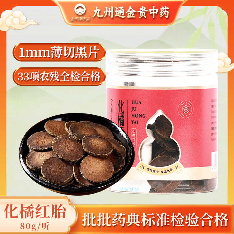 化橘红胎 (化橘红珠) 